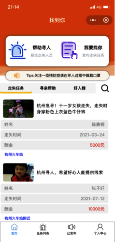 《找到你—智能寻人系统》作品展示 《找到你—智能寻人系统》作品展示