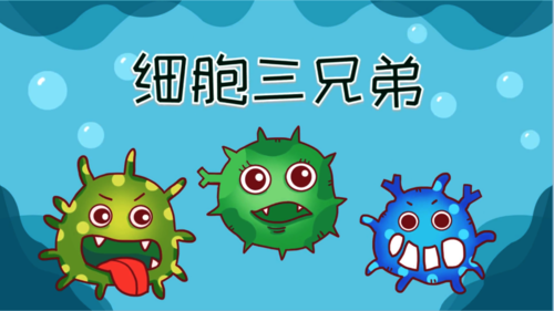 《细胞三兄弟》作品展示 《细胞三兄弟》作品展示