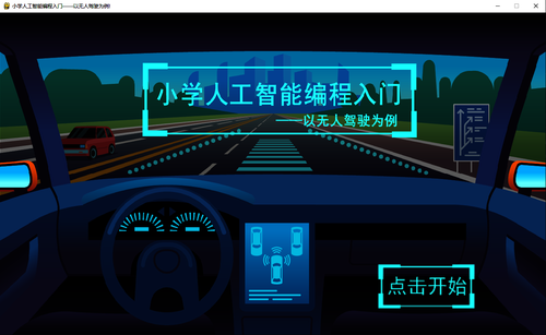 《小学人工智能编程入门——以无人驾驶为例》作品展示 《小学人工智能编程入门——以无人驾驶为例》作品展示