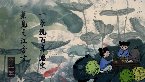 《一叶见之江方寸,一茶现百年历史》图2 《一叶见之江方寸,一茶现百年历史》图2