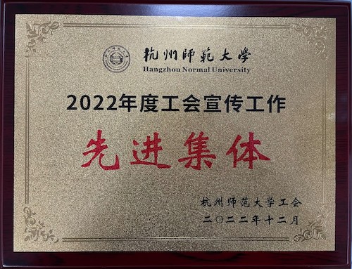 工会宣传先进集体 工会宣传先进集体