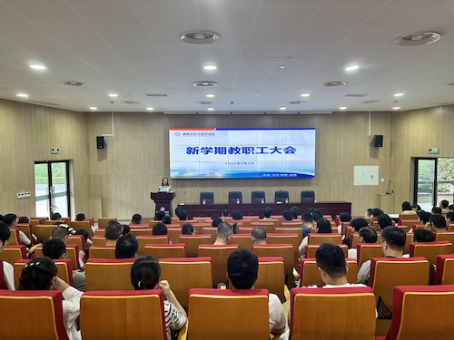 新学期教职工大会9.6