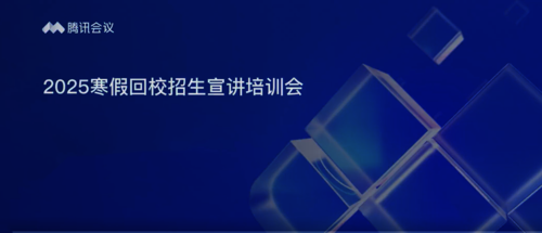 2025寒假回校招生宣讲培训会