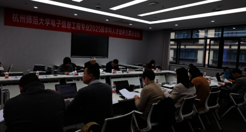 论证会第二阶段：电子信息工程专业